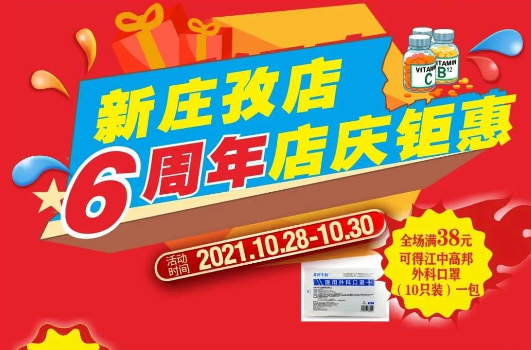 【10月28日-10月30日】康寶大藥房（新莊孜店）六周年店慶，活動(dòng)期間優(yōu)惠多多、歡迎惠顧?。?！